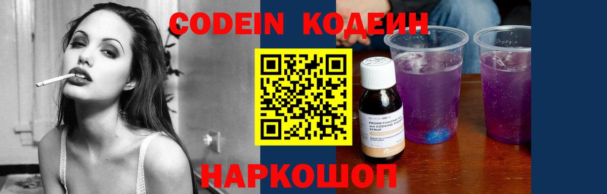 Кодеин Purple Drank  Вход с VPN  Черногорск 